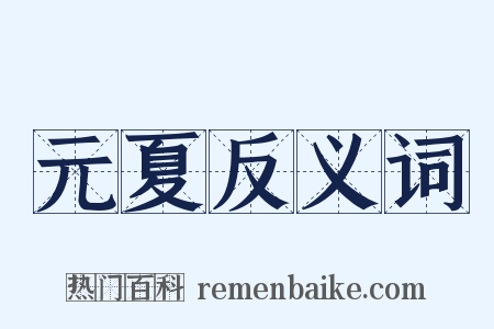 元夏反义词是什么意思的图片
